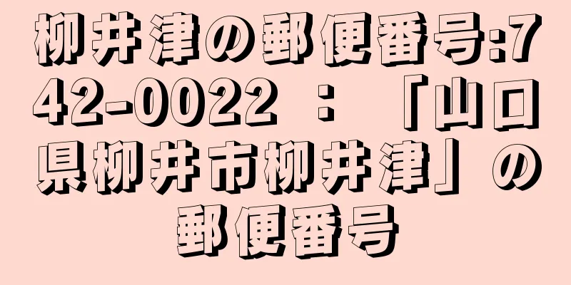 柳井津の郵便番号:742-0022 ： 「山口県柳井市柳井津」の郵便番号