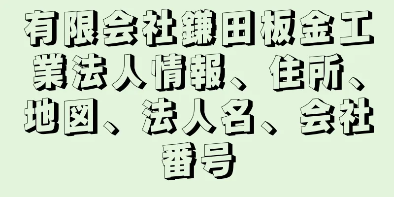 有限会社鎌田板金工業法人情報、住所、地図、法人名、会社番号