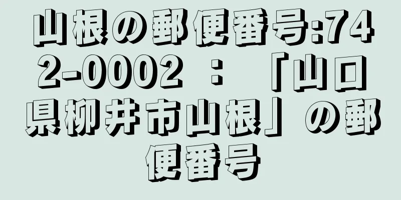 山根の郵便番号:742-0002 ： 「山口県柳井市山根」の郵便番号