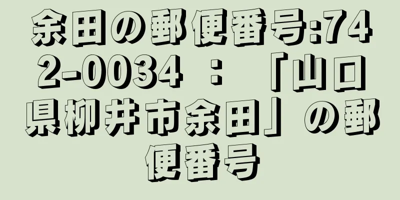 余田の郵便番号:742-0034 ： 「山口県柳井市余田」の郵便番号