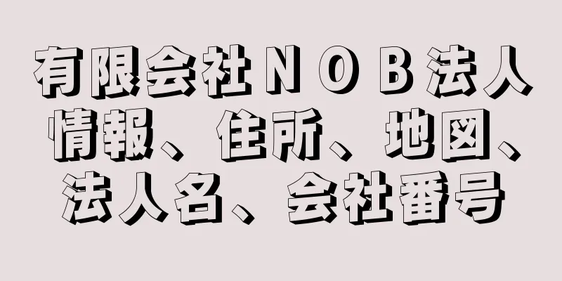 有限会社ＮＯＢ法人情報、住所、地図、法人名、会社番号