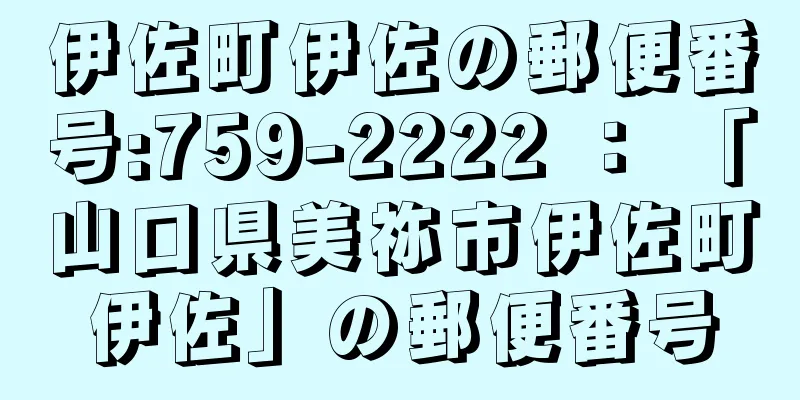 伊佐町伊佐の郵便番号:759-2222 ： 「山口県美祢市伊佐町伊佐」の郵便番号