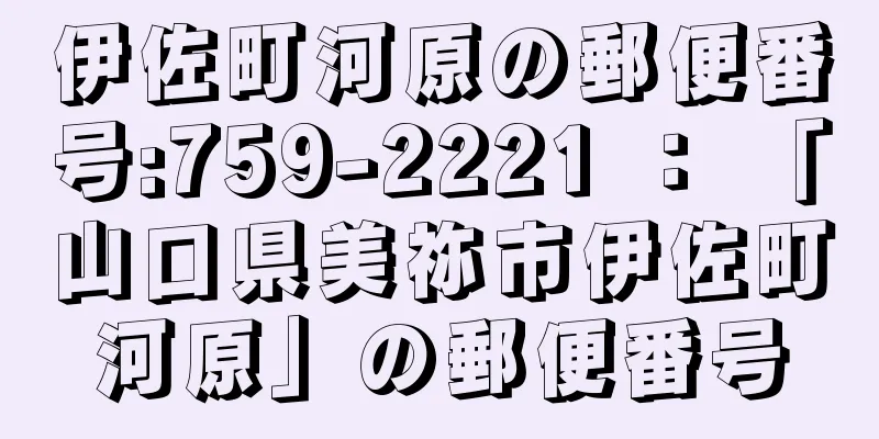 伊佐町河原の郵便番号:759-2221 ： 「山口県美祢市伊佐町河原」の郵便番号