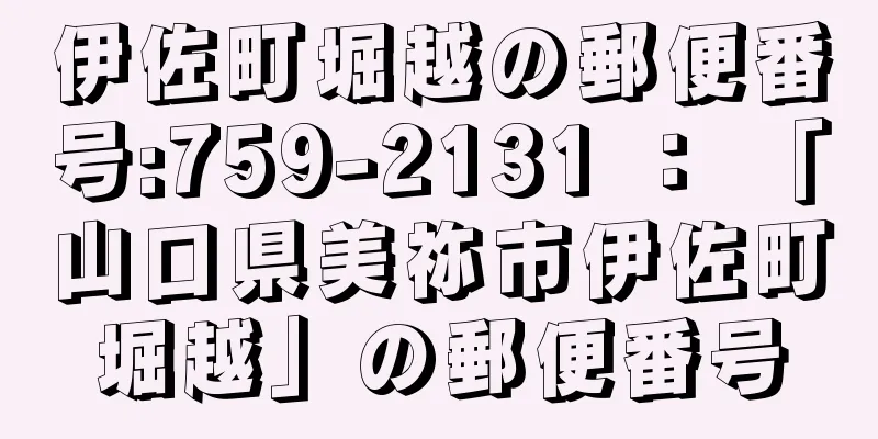 伊佐町堀越の郵便番号:759-2131 ： 「山口県美祢市伊佐町堀越」の郵便番号