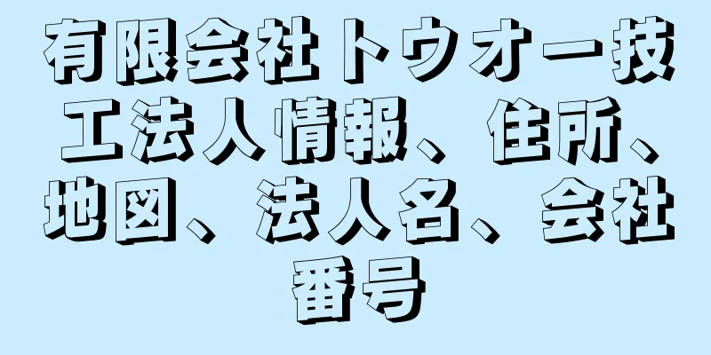 有限会社トウオー技工法人情報、住所、地図、法人名、会社番号