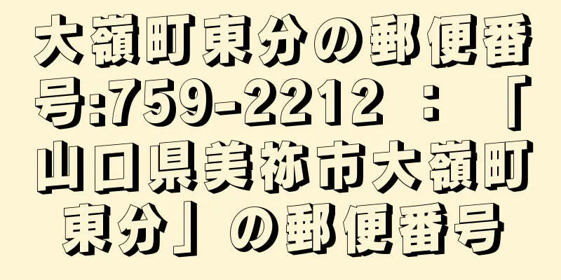 大嶺町東分の郵便番号:759-2212 ： 「山口県美祢市大嶺町東分」の郵便番号