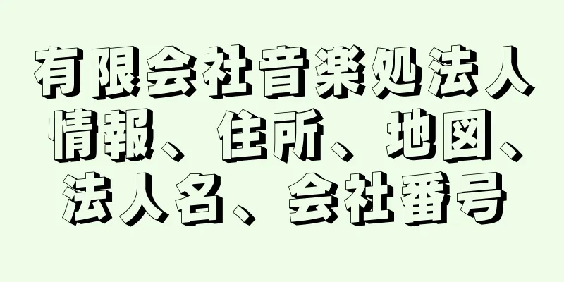 有限会社音楽処法人情報、住所、地図、法人名、会社番号