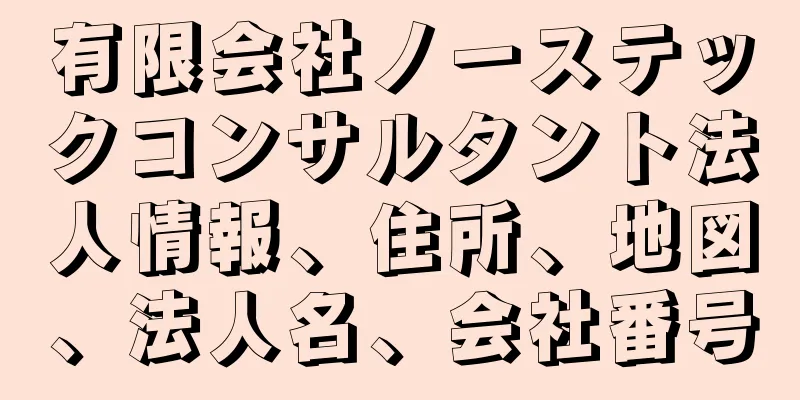 有限会社ノーステックコンサルタント法人情報、住所、地図、法人名、会社番号