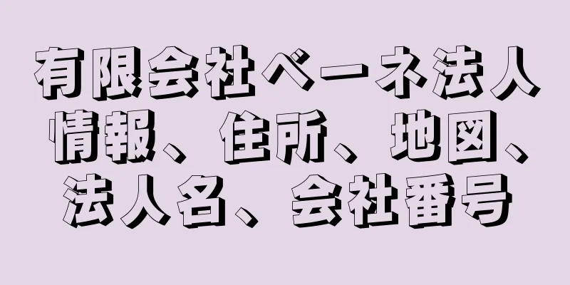 有限会社ベーネ法人情報、住所、地図、法人名、会社番号