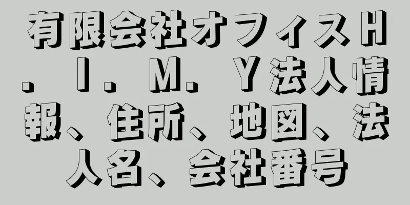 有限会社オフィスＨ．Ｉ．Ｍ．Ｙ法人情報、住所、地図、法人名、会社番号