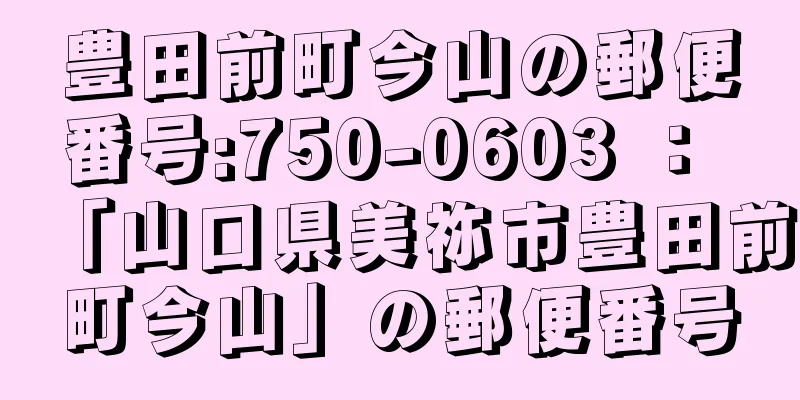 豊田前町今山の郵便番号:750-0603 ： 「山口県美祢市豊田前町今山」の郵便番号