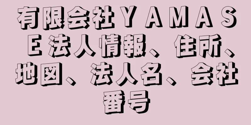 有限会社ＹＡＭＡＳＥ法人情報、住所、地図、法人名、会社番号