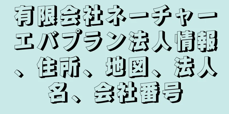 有限会社ネーチャーエバプラン法人情報、住所、地図、法人名、会社番号