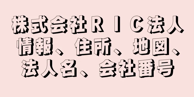 株式会社ＲＩＣ法人情報、住所、地図、法人名、会社番号