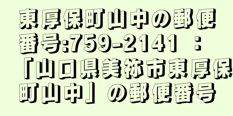 東厚保町山中の郵便番号:759-2141 ： 「山口県美祢市東厚保町山中」の郵便番号