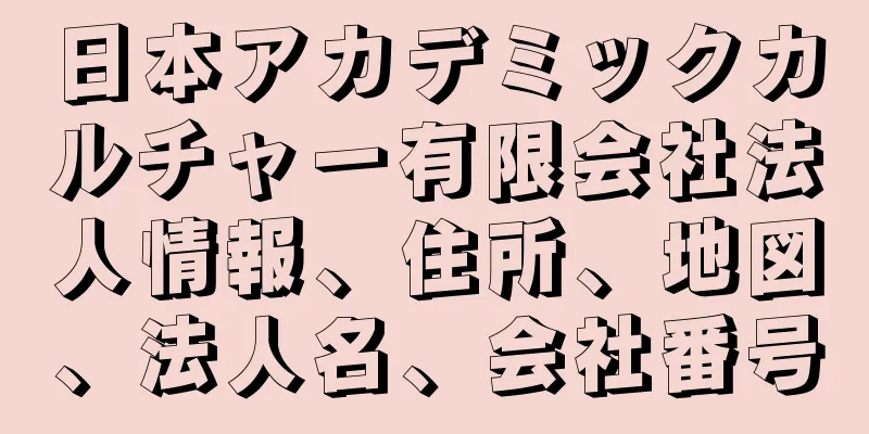 日本アカデミックカルチャー有限会社法人情報、住所、地図、法人名、会社番号