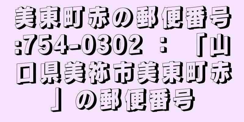 美東町赤の郵便番号:754-0302 ： 「山口県美祢市美東町赤」の郵便番号