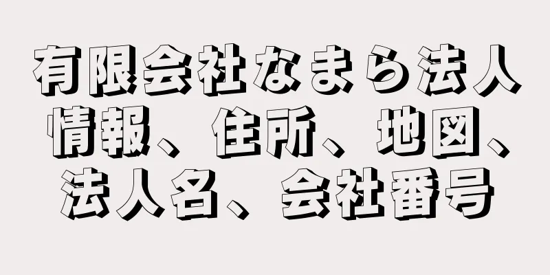 有限会社なまら法人情報、住所、地図、法人名、会社番号