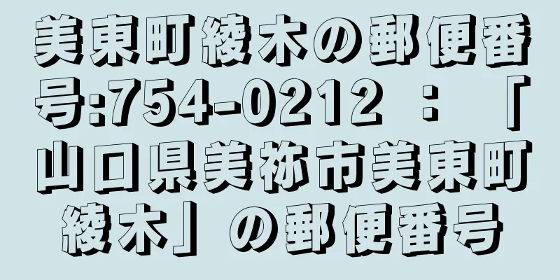 美東町綾木の郵便番号:754-0212 ： 「山口県美祢市美東町綾木」の郵便番号