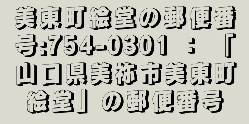 美東町絵堂の郵便番号:754-0301 ： 「山口県美祢市美東町絵堂」の郵便番号