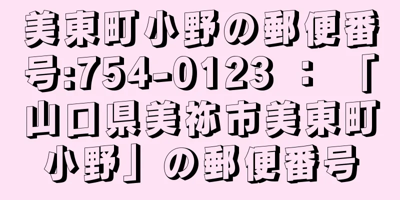 美東町小野の郵便番号:754-0123 ： 「山口県美祢市美東町小野」の郵便番号