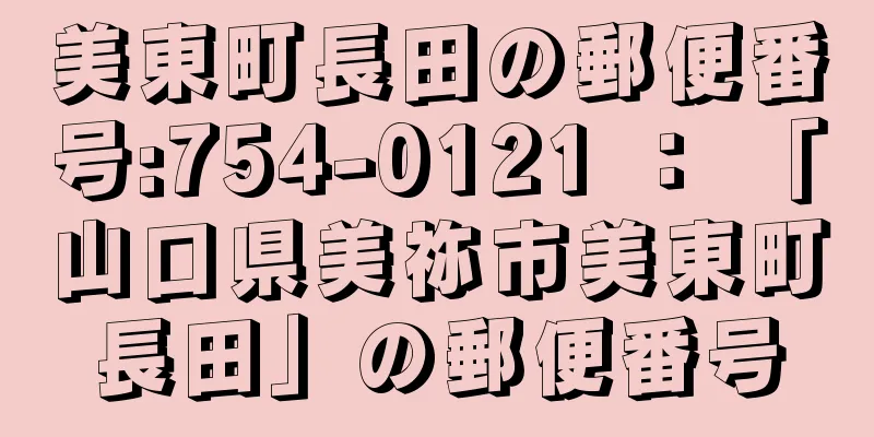 美東町長田の郵便番号:754-0121 ： 「山口県美祢市美東町長田」の郵便番号