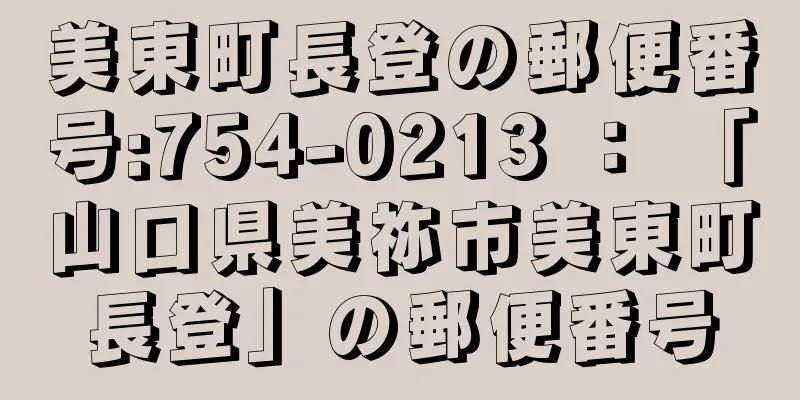 美東町長登の郵便番号:754-0213 ： 「山口県美祢市美東町長登」の郵便番号