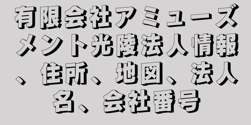 有限会社アミューズメント光陵法人情報、住所、地図、法人名、会社番号