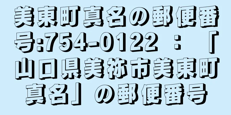 美東町真名の郵便番号:754-0122 ： 「山口県美祢市美東町真名」の郵便番号