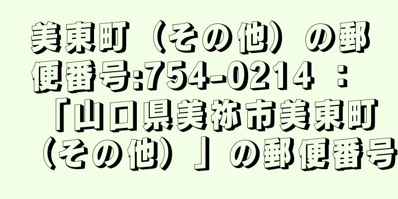 美東町（その他）の郵便番号:754-0214 ： 「山口県美祢市美東町（その他）」の郵便番号