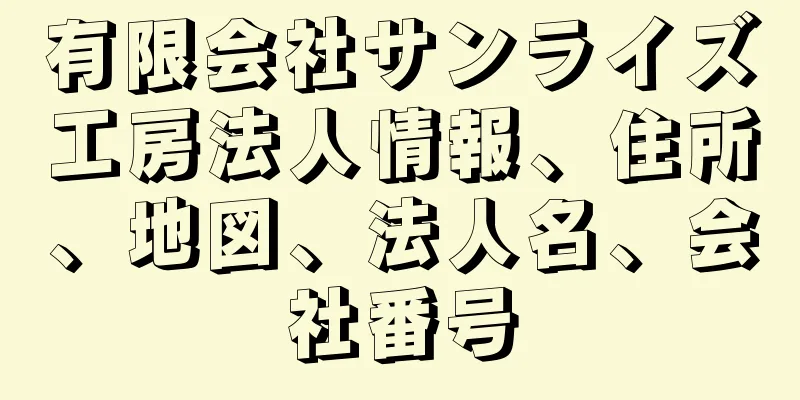 有限会社サンライズ工房法人情報、住所、地図、法人名、会社番号