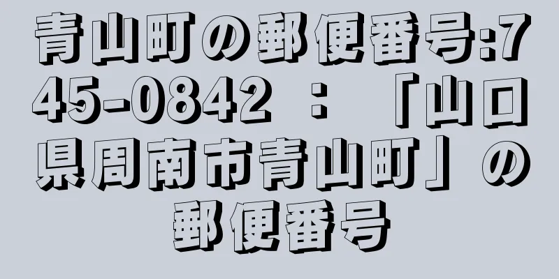 青山町の郵便番号:745-0842 ： 「山口県周南市青山町」の郵便番号