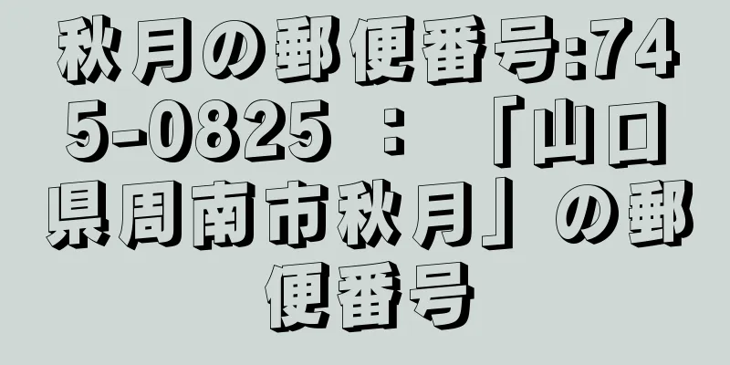 秋月の郵便番号:745-0825 ： 「山口県周南市秋月」の郵便番号