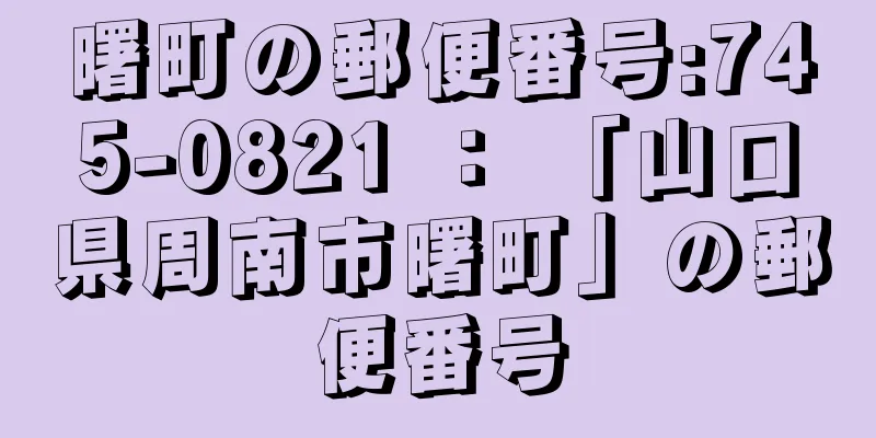 曙町の郵便番号:745-0821 ： 「山口県周南市曙町」の郵便番号