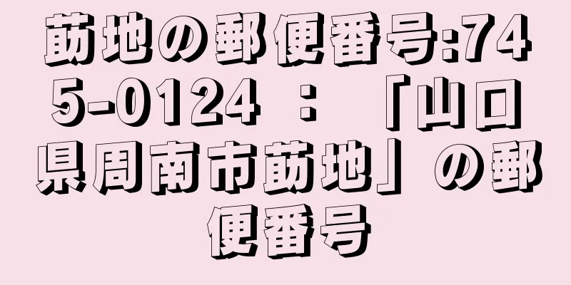 莇地の郵便番号:745-0124 ： 「山口県周南市莇地」の郵便番号