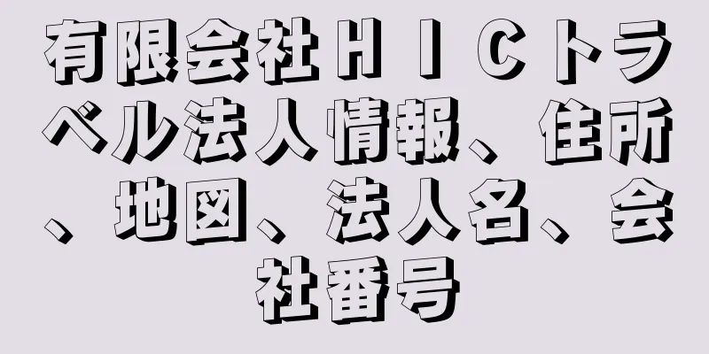 有限会社ＨＩＣトラベル法人情報、住所、地図、法人名、会社番号