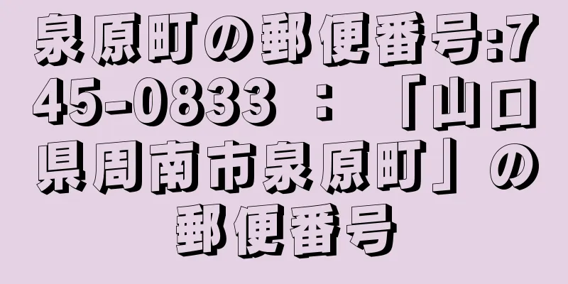 泉原町の郵便番号:745-0833 ： 「山口県周南市泉原町」の郵便番号