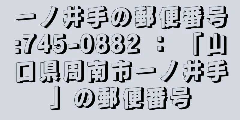 一ノ井手の郵便番号:745-0882 ： 「山口県周南市一ノ井手」の郵便番号