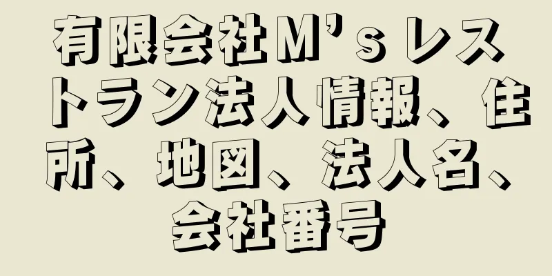 有限会社Ｍ’ｓレストラン法人情報、住所、地図、法人名、会社番号