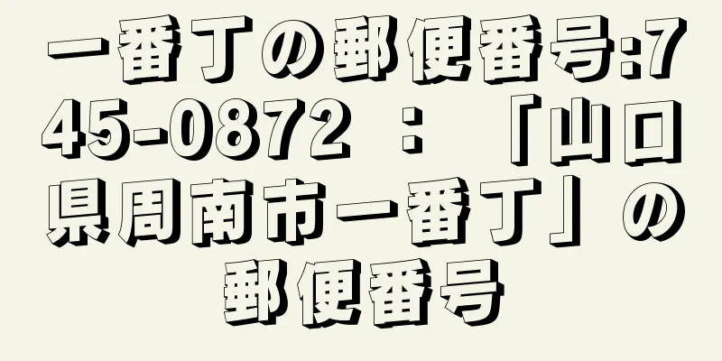 一番丁の郵便番号:745-0872 ： 「山口県周南市一番丁」の郵便番号