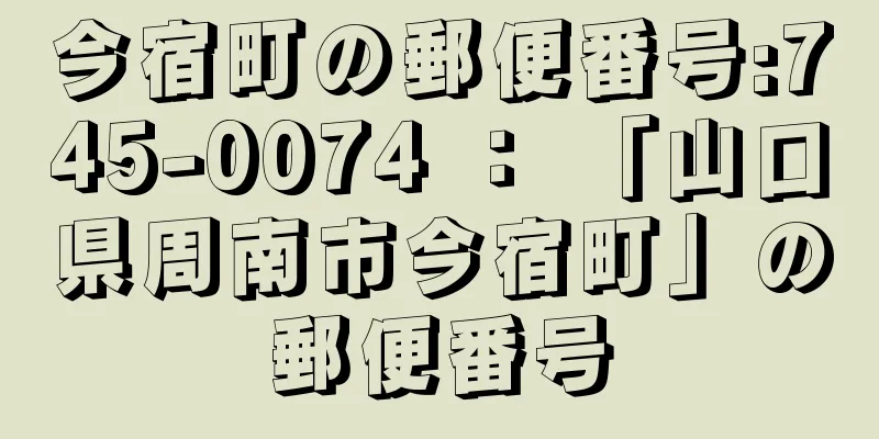 今宿町の郵便番号:745-0074 ： 「山口県周南市今宿町」の郵便番号