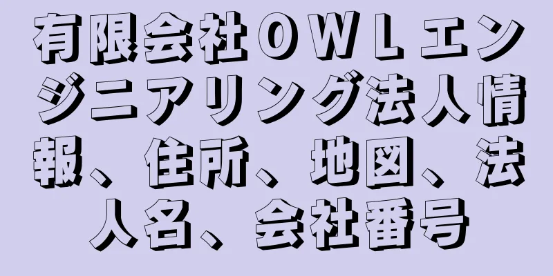 有限会社ＯＷＬエンジニアリング法人情報、住所、地図、法人名、会社番号