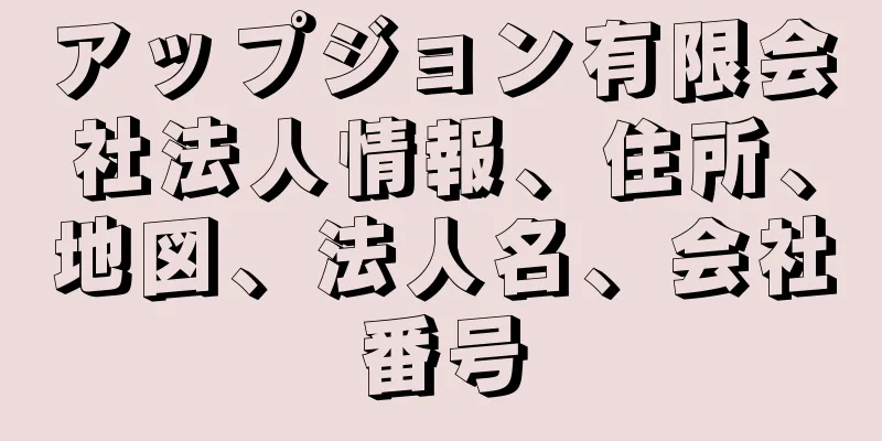 アップジョン有限会社法人情報、住所、地図、法人名、会社番号