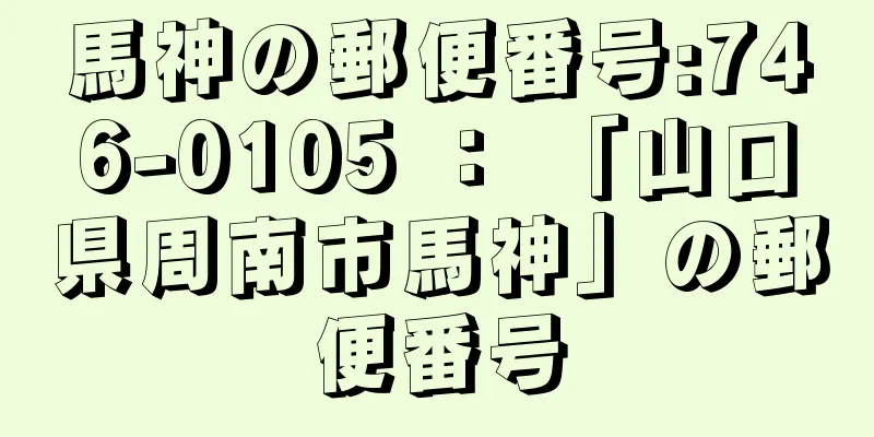 馬神の郵便番号:746-0105 ： 「山口県周南市馬神」の郵便番号