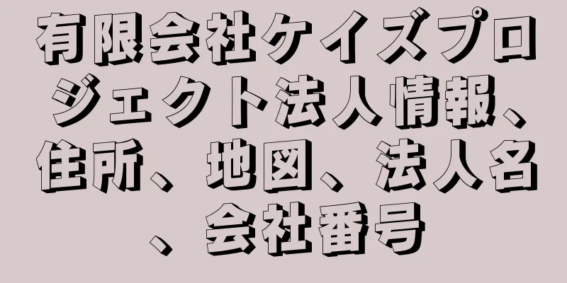 有限会社ケイズプロジェクト法人情報、住所、地図、法人名、会社番号