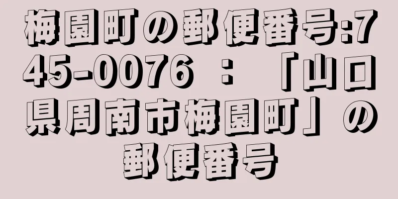 梅園町の郵便番号:745-0076 ： 「山口県周南市梅園町」の郵便番号