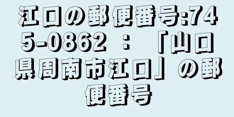 江口の郵便番号:745-0862 ： 「山口県周南市江口」の郵便番号