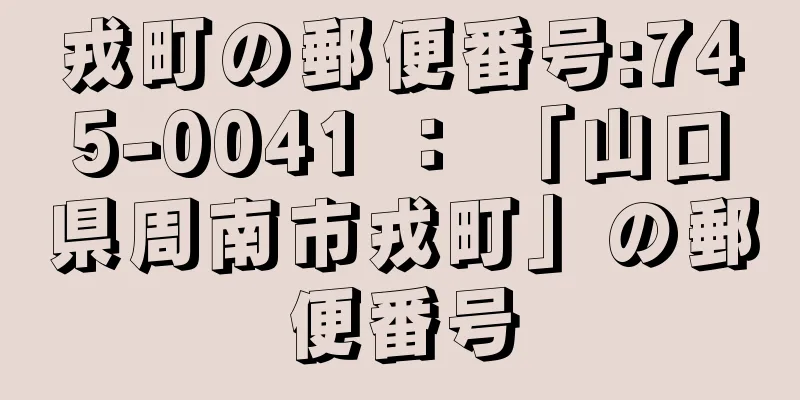 戎町の郵便番号:745-0041 ： 「山口県周南市戎町」の郵便番号