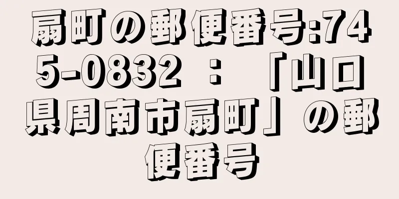 扇町の郵便番号:745-0832 ： 「山口県周南市扇町」の郵便番号