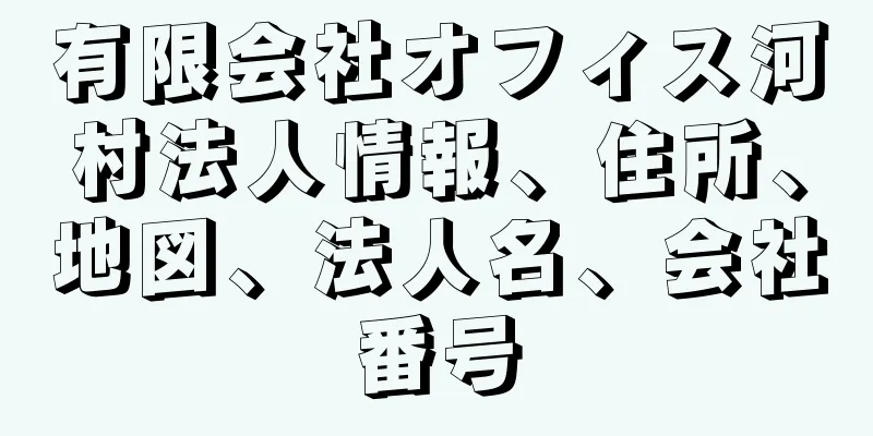 有限会社オフィス河村法人情報、住所、地図、法人名、会社番号